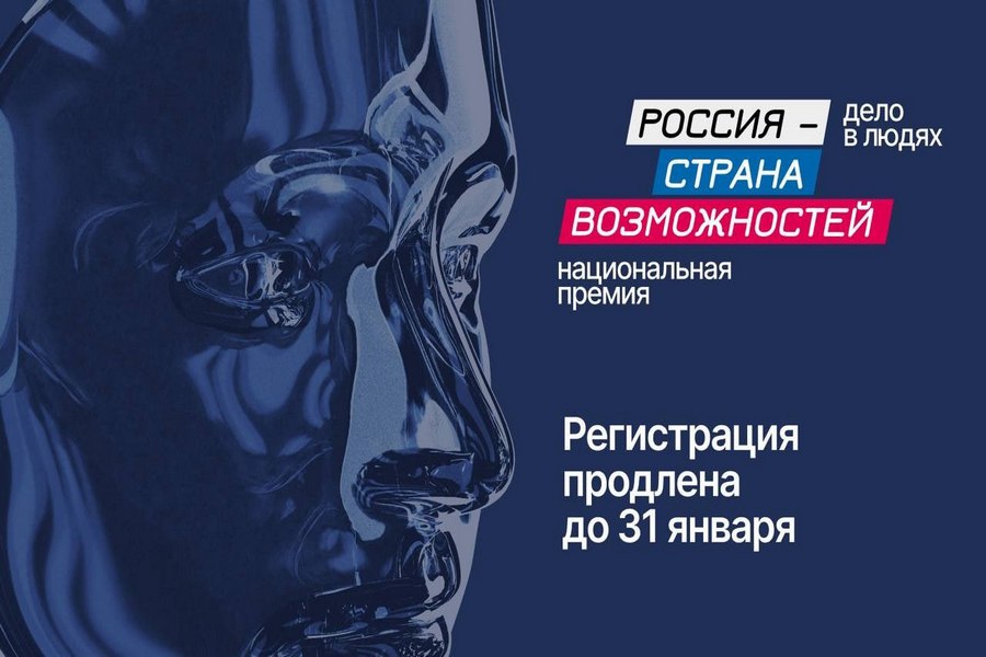 Прием заявок на Национальную премию &quot;Россия - страна возможностей&quot; продлевается до 31 января.