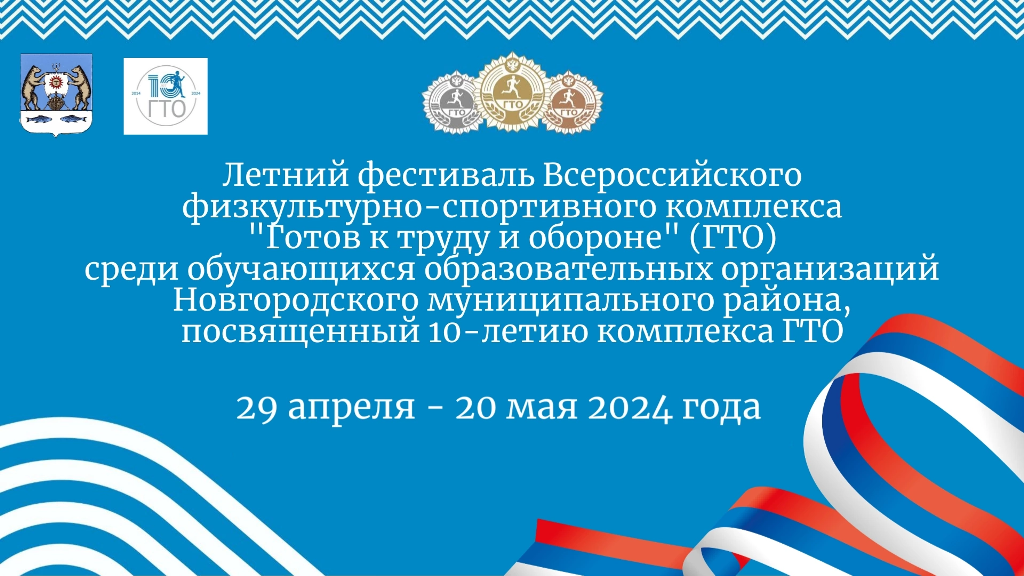 Летний фестиваль ВФСК &quot;ГТО&quot; среди обучающихся образовательных организаций Новгородского района пройдет с 29 апреля по 20 мая на базе образовательных организаций района.