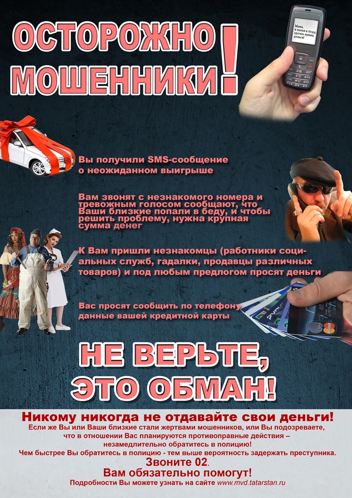 Осторожно, мошенники!